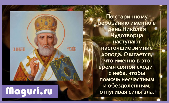 Что делают 19 декабря. С днём Святого Николая 19 декабря 2020. С днём Николая Чудотворца 2020г. День памяти Николая Чудотворца в 2020. Николай угодник летний Дата 2021.