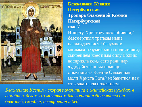 Молитвы Ксении Петербургской