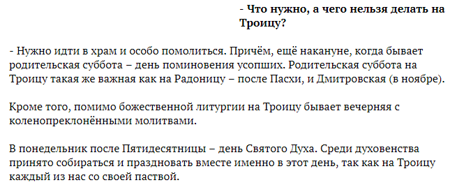 Троица что нельзя делать в этот день. Что нельзя делать на Троицу. Приметы на Троицу что нельзя делать. Чего нельзя делать на Троицу что можно.