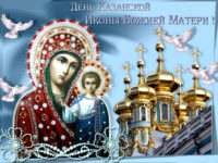 День Иконы Казанской Божьей Матери