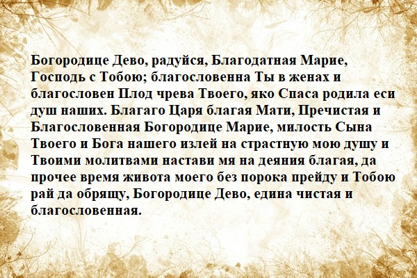 Богородица молитва текст на русском языке православная