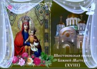 Молитва иконе Божьей Матери Шестаковская (Шелтомежская)